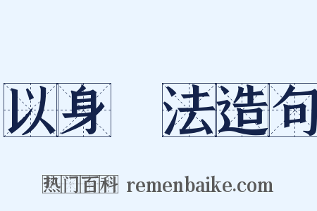 以身試法造句是什么意思的图片